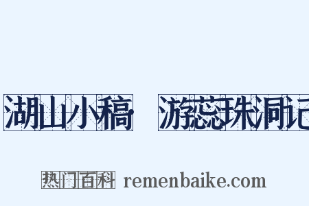 湖山小稿·游蕊珠洞记是什么意思的图片